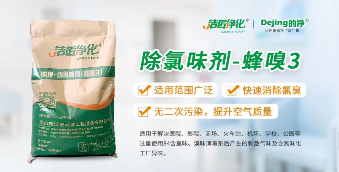醫(yī)院消毒帶來的“氯味”危害，我們來解決！Dejing的凈?還您清新呼吸！.jpg