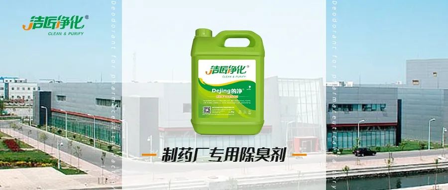 制藥廠廢氣、污水除臭難題，就讓潔匠凈化·的凈除臭劑來處理！.jpg