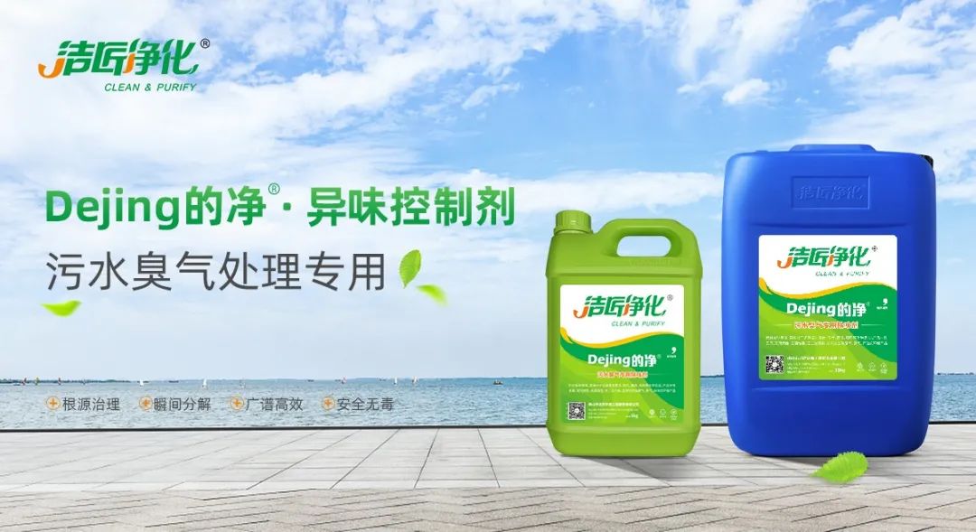 污水除臭處理，少不了潔匠異味控制劑的幫助！.jpg